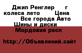 Джип Ренглер 2007г колеса лето R16 › Цена ­ 45 000 - Все города Авто » Шины и диски   . Мордовия респ.